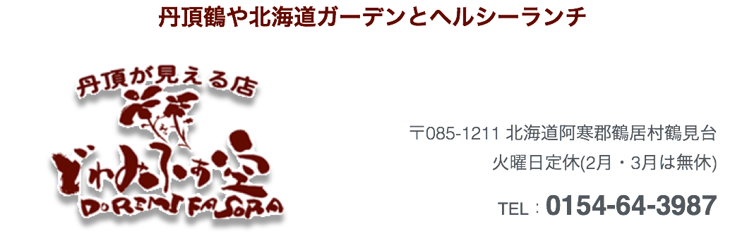 丹頂のレストラン鶴居村の『どれみふぁ空』タイトル