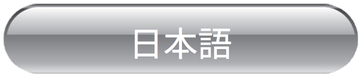 日本語